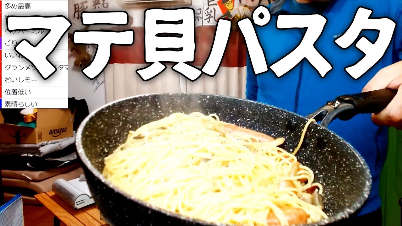 潮干狩りで採ってきた『マテ貝』とパスタを作って食べるだけ