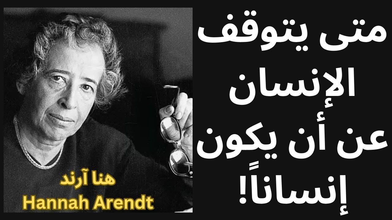 الإنسان الفاعل عند هنا آرندت Hannah Arendt