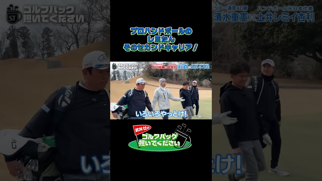 【プロハンドボールのレミたん。そのセカンドキャリア！】武井壮のゴルフバッグ担いでください/