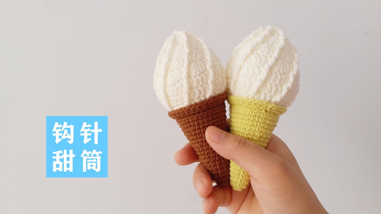 钩针编织，可爱的甜筒冰淇淋，看起来像真的，好想吃啊