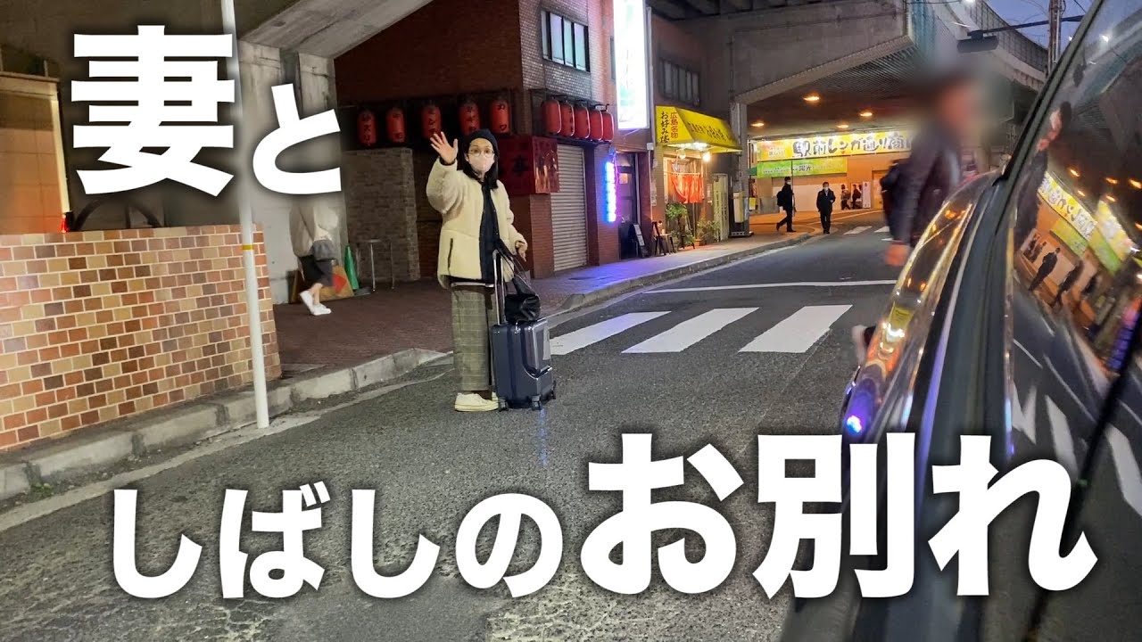 【密着】共働き夫婦離ればなれの二泊三日【福山/広島】