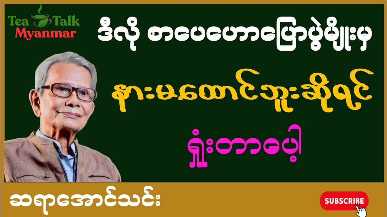ဒီလိုစာပေဟောပြောပွဲမှ နားမထောင်ရင်ရှုံးတာပေါ့#knowledge #စာအုပ်စာပေ #motivation #ဆရာအောင်သင်း