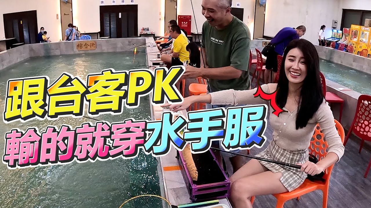 【亦起來釣蝦】來跟台客PK釣蝦，輸的就穿水手服來釣蝦!!!
