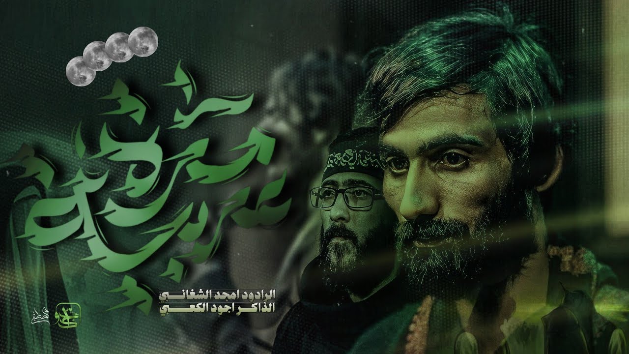 مره عربية | امجد الشغانبي - اجود الكعبي - مجالس شهر محرم الحرام 