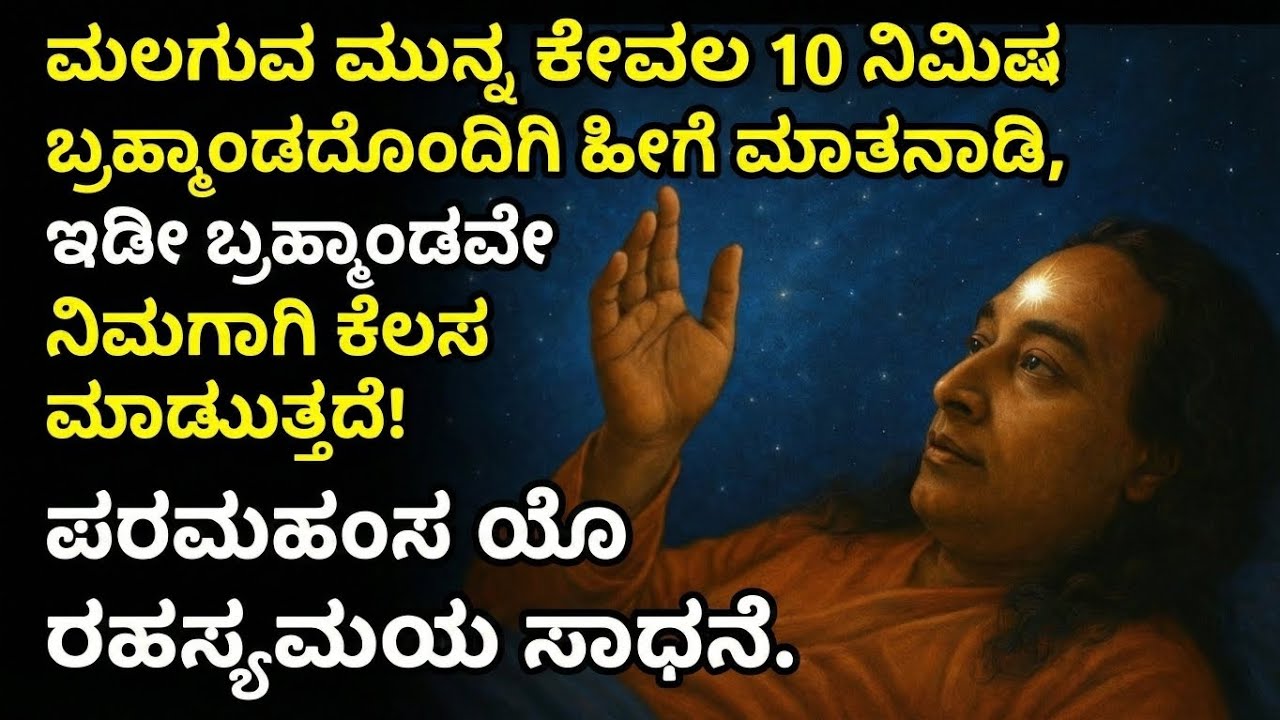 ಮಲಗುವ ಮುನ್ನ 10 ನಿಮಿಷಗಳ ಕಾಲ ಬ್ರಹ್ಮಾಂಡದೊಂದಿಗೆ ಹೀಗೆ ಮಾತನಾಡಿ, ಆಗ ಇಡೀ ಬ್ರಹ್ಮಾಂಡವೇ ನಿಮಗಾಗಿ ಕೆಲಸ ಮಾಡುತ್ತದೆ.