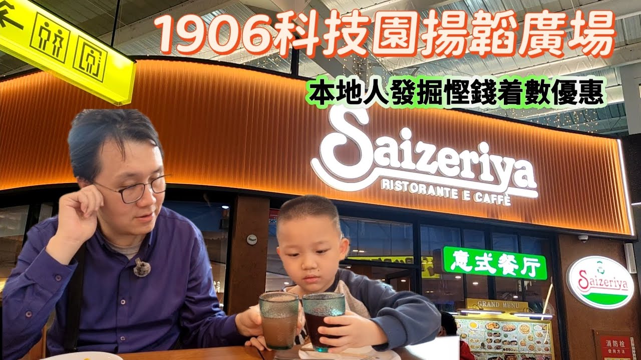 【荔灣美食攻略】本地人發掘慳錢着數優惠，15元薩莉亞下午茶，小食加暢飲，周末好時光，1906科技園揚韜廣場#廣州下午茶 #中山七路美食 #陳家祠 #揚韜廣場
