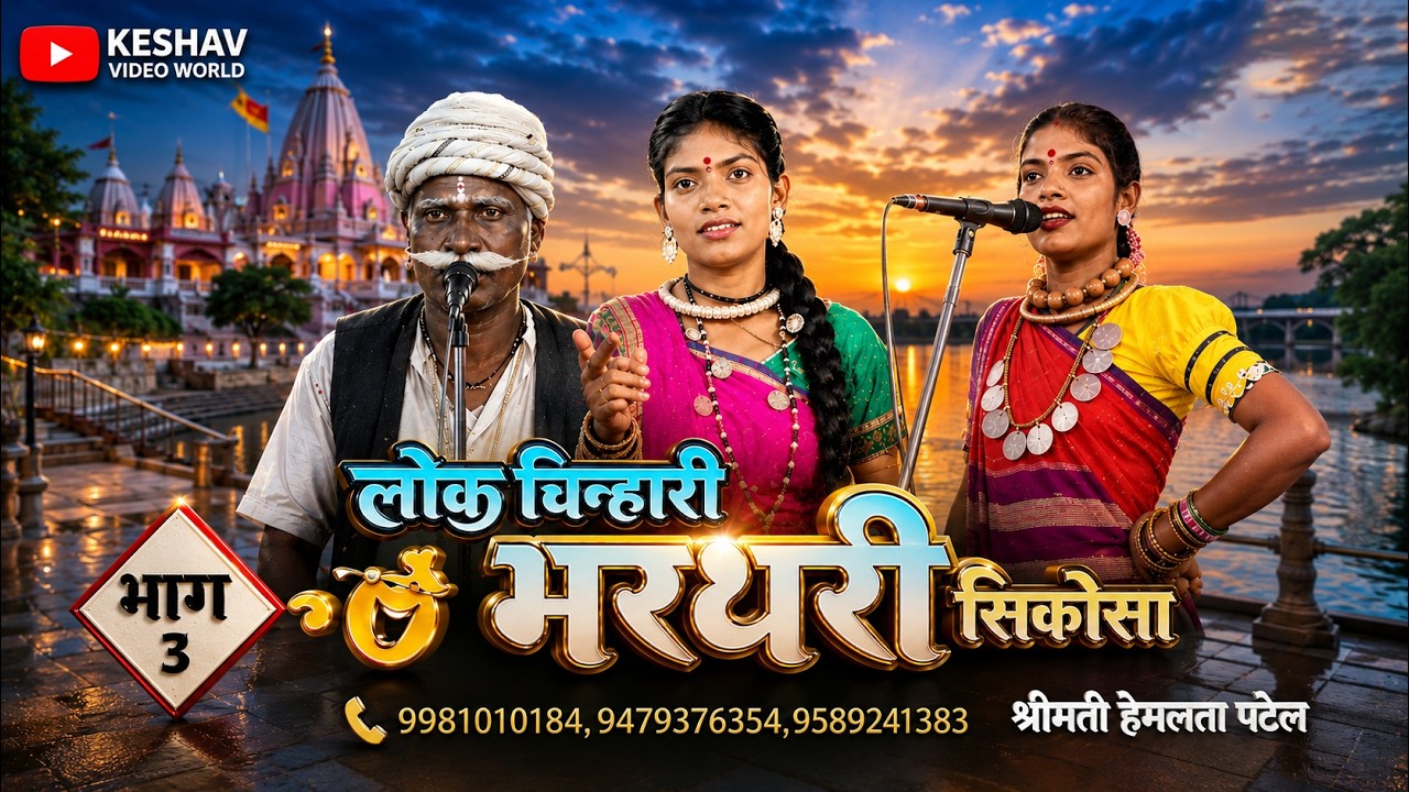 लोक चिन्हारी भरथरी || Lok chinhari Sikosa Bharthari || Hemlata patel || 3 Bag
