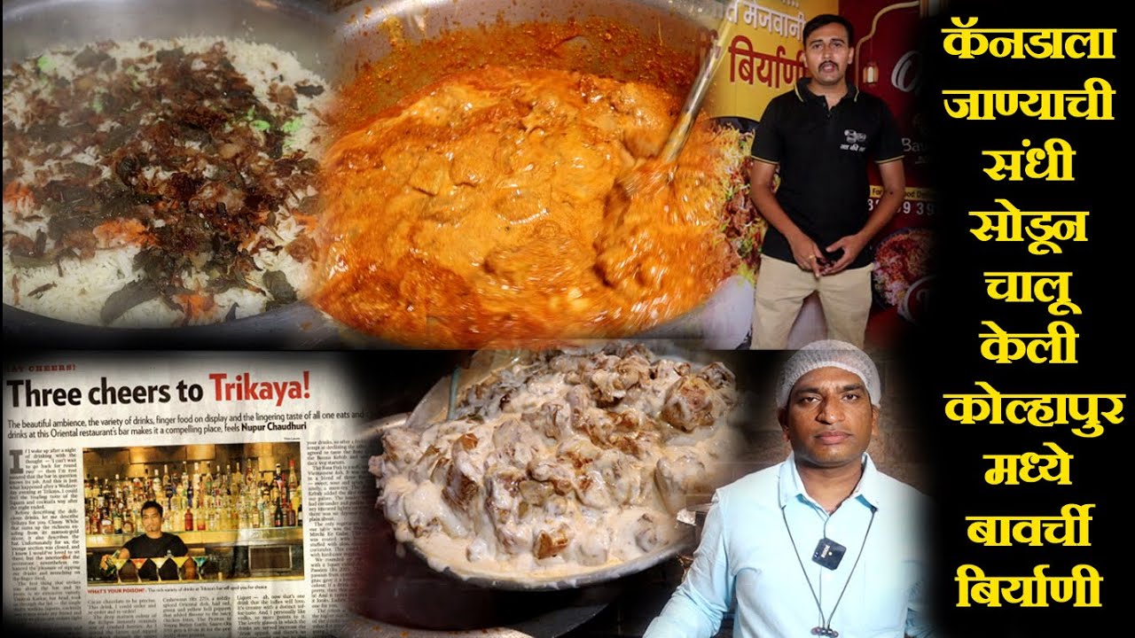 कॅनडाला जाण्याची संधी सोडून चालूकेली कोल्हापुरात बावर्ची बिर्याणी  kolhapur bawarchi biryani recipe
