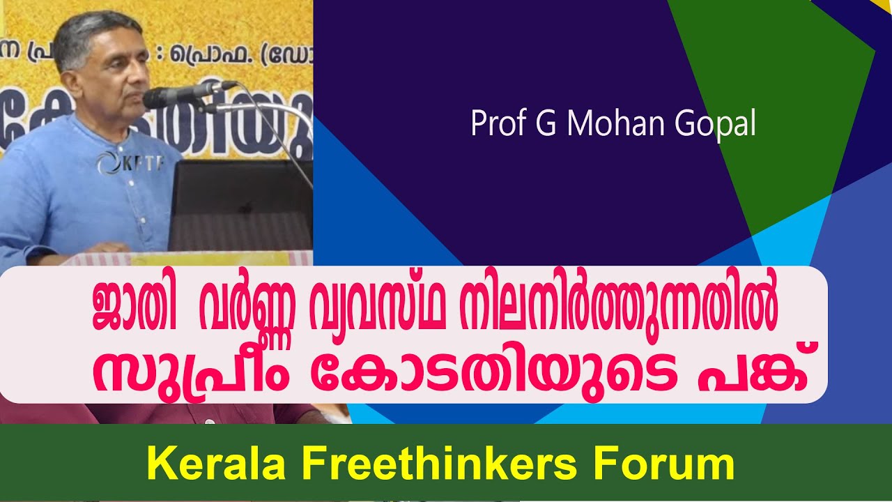 ജാതി - വർണ്ണ വ്യവസ്ഥ നിലനിർത്തുന്നതിൽ സുപ്രീം കോടതിയുടെ പങ്ക് | Prof G Mohan Gopal