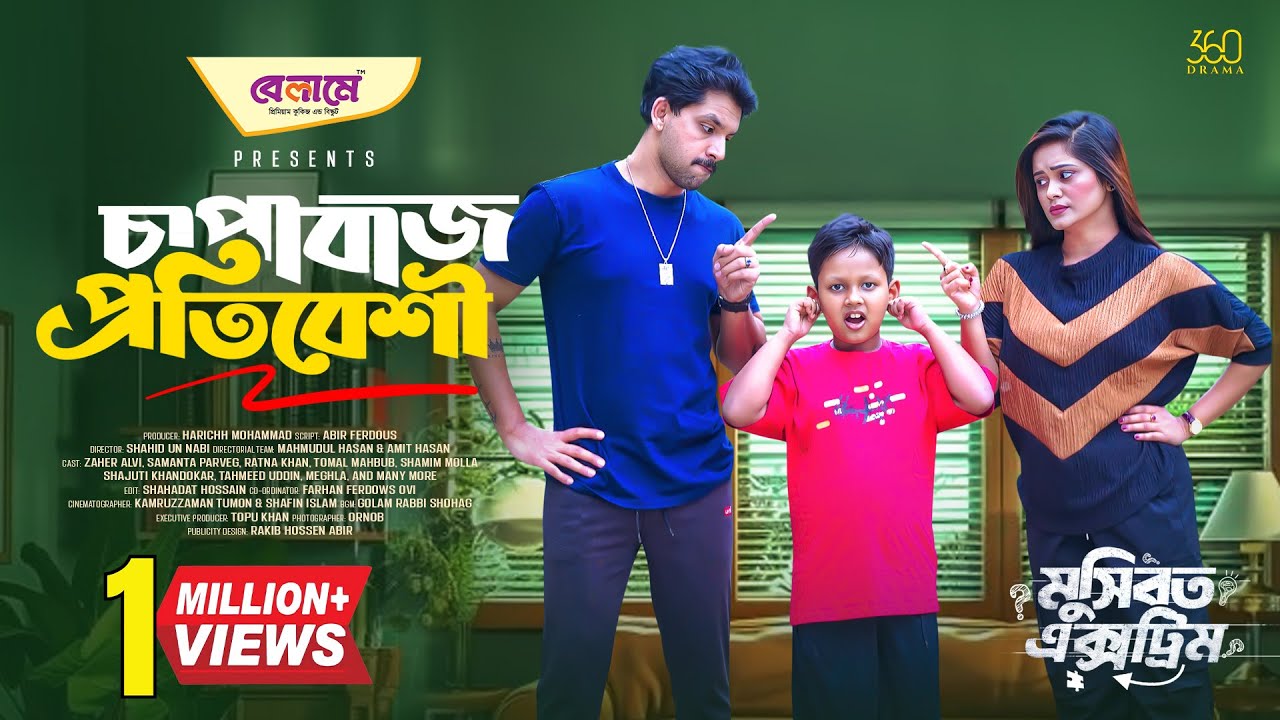 চাপাবাজ প্রতিবেশী | Chapabaj Protibeshi | Full Natok | Zaher Alvi | Samanta | New Bangla Natok 2025