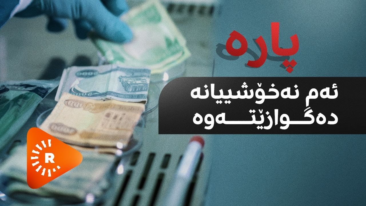 Dr Aras- دکتۆر ئاراس- پارە ئەم نەخۆشییانە دەگوازێتەوە