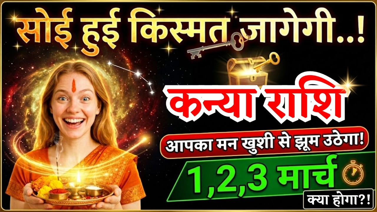 1, 2, 3 मार्च, कन्या राशि वालों सोई हुई किस्मत जागेगी, Kanya Rashi
