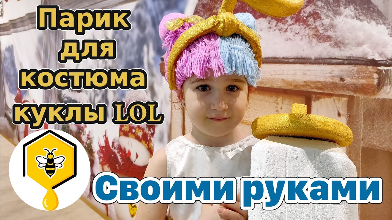 Как сделать парик для костюма куклы ЛОЛ