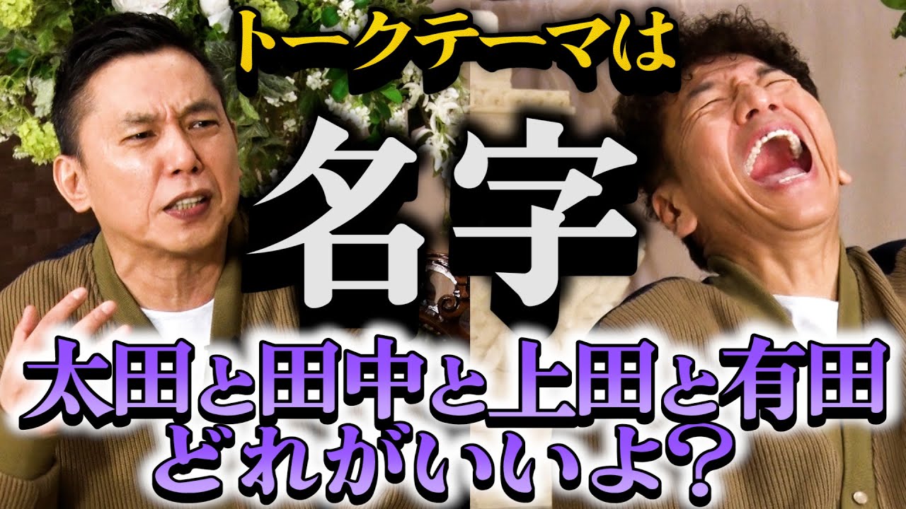【太田上田＃４１９②】名字で盛り上がりました