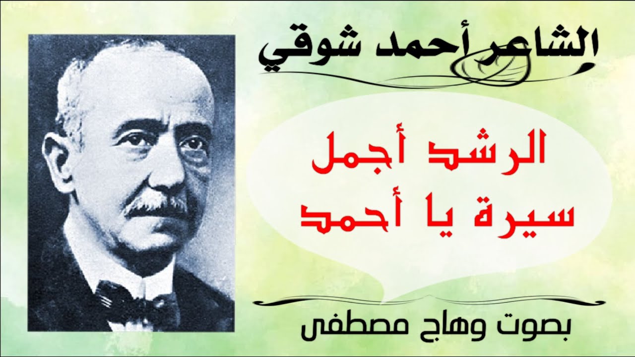 الرشد أجمل سيرة يا أحمد - أحمد شوقي - روائع الشعر الفصيح - بصوت وهاج مصطفى