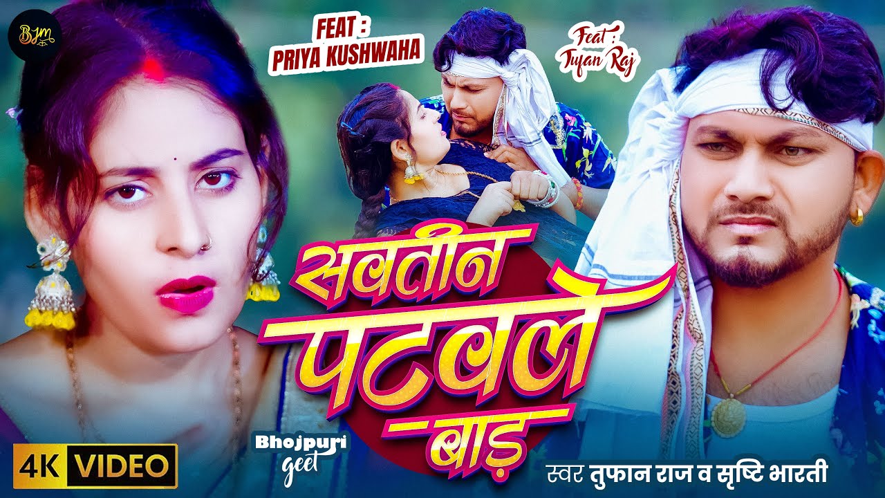 #New Song | सवतिन पटवले बाड़ | #Sawtin Patwale Bad | #Tufan Raj | #Shrishti Bharti | #Bhojpuri Video