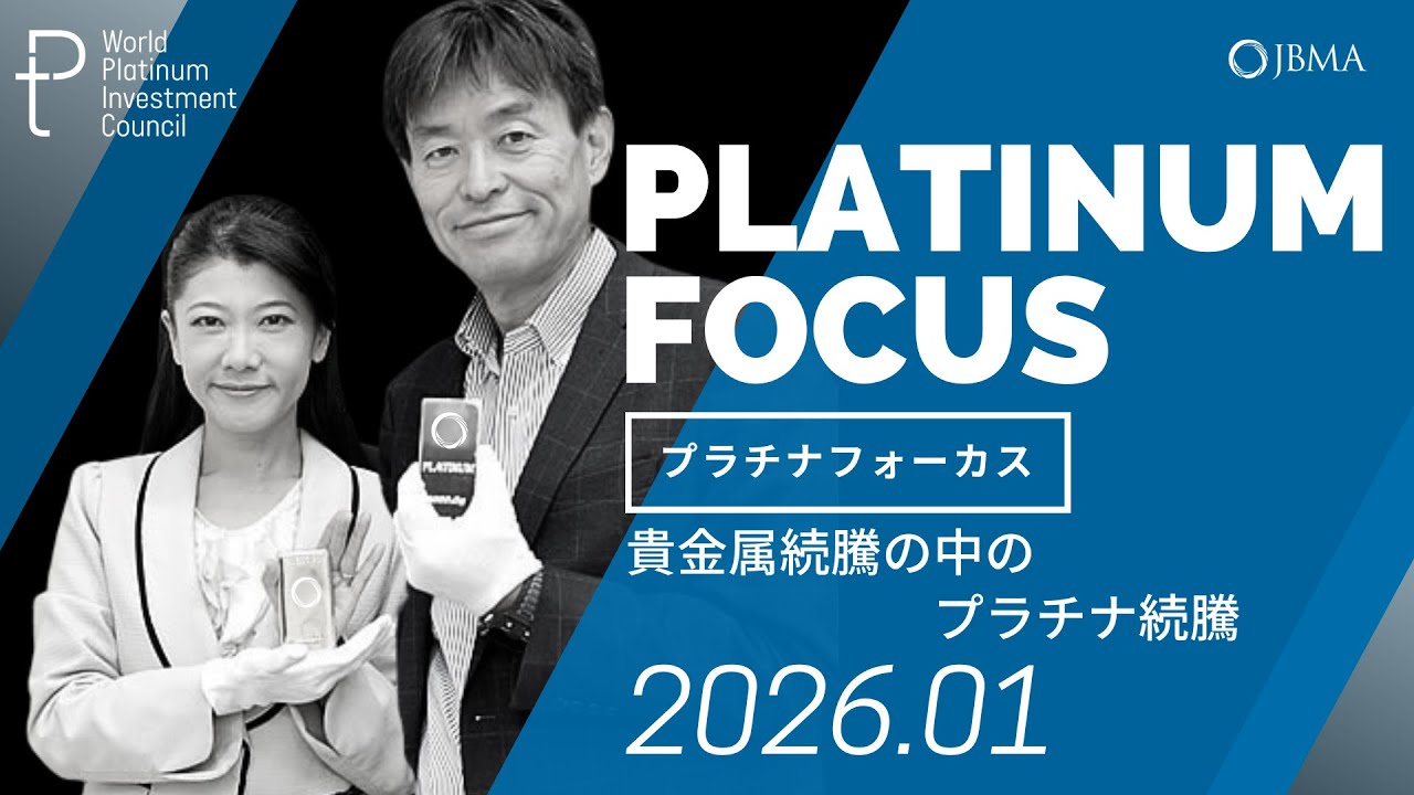 【プラチナフォーカス】貴金属続騰の中のプラチナ続騰＜2026年1月度＞
