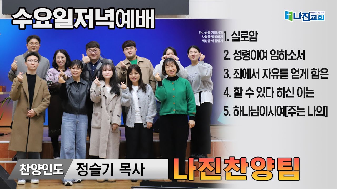 26-2-4[수요 저녁 예배-경배와찬양] 정슬기목사 | 실로암 | 성령이여 임하소서 | 죄에서 자유를 얻게 함은 | 할 수 있다 하신 이는 | 하나님이시여[주는 나의]