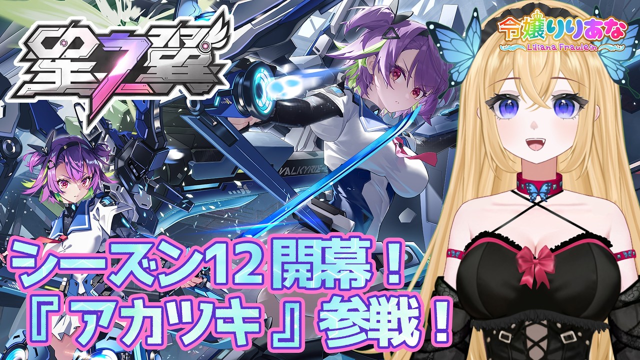 【#星の翼】アカツキ参戦！S12スタートで新たなヴァルキリー隊のお披露目！せっかくのヴァルキリー隊なのでゆっくりと育てていこう！いつもは裏でやってる新キャラの研究！そんな星之翼【令嬢りりあな】