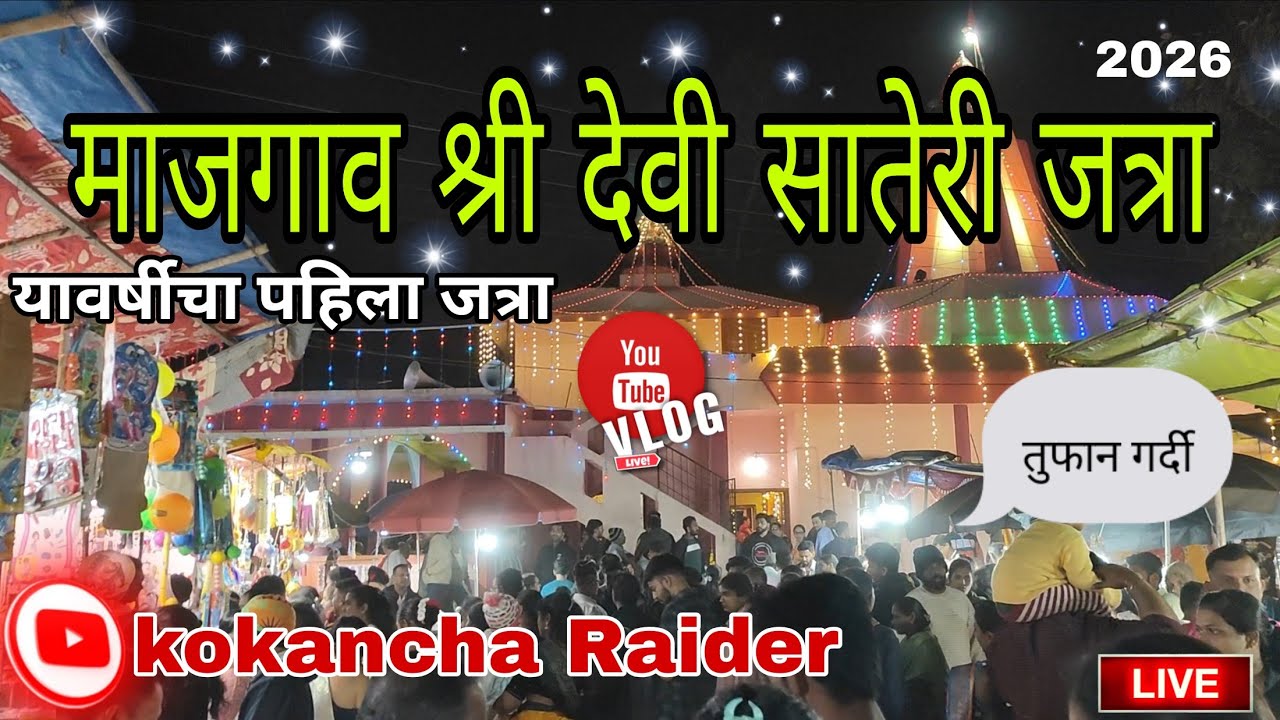 यावर्षीची पहिली जत्रा | सावंतवाडी माजगाव येथील प्रसिद्ध सातेरी मंदिर जत्रोत्सव | #कोकणसंस्कृती #2026