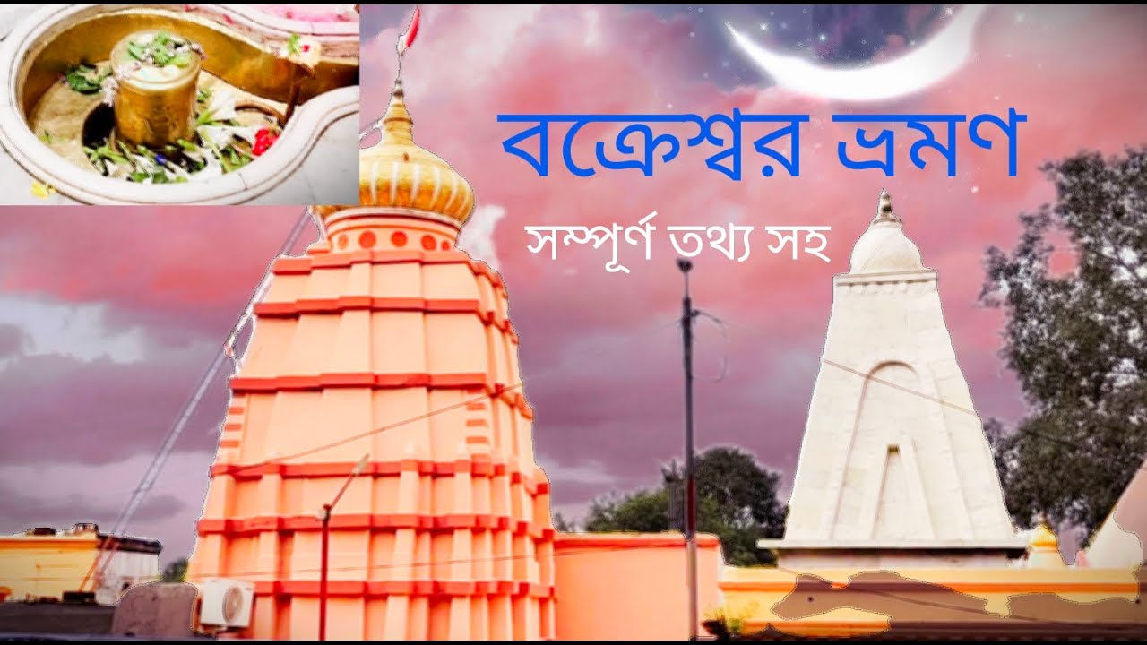 Bakreswar Tour ।।গরম কুণ্ড ।। Hotel Near Temple