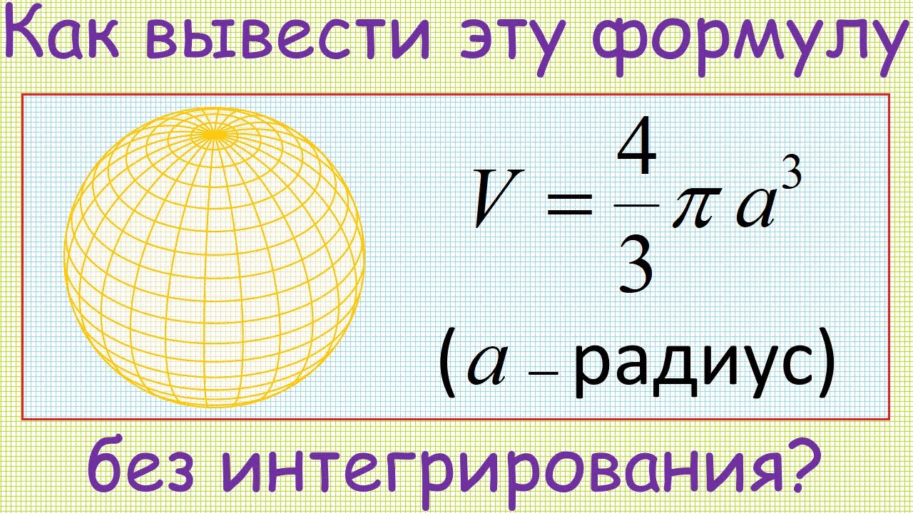 Как вывести формулу для вычисления объём шара без использования интегрирования?