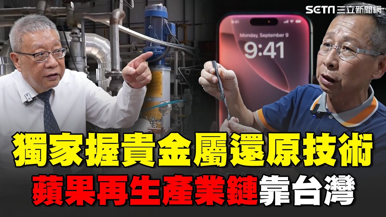 台廠獨握貴金屬還原技術！蘋果再生產業鏈靠他們 短短三年躋身