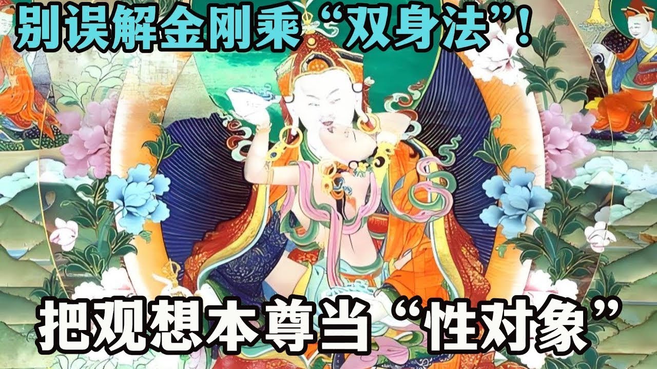 别误解金刚乘 &ldquo;双身法&rdquo;！仁波切：把观想本尊当 &ldquo;性对象&rdquo;，根本没懂密宗