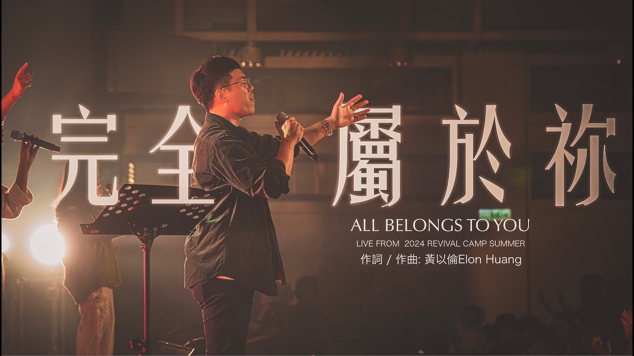 Revival Camp // 完全屬於祢All Belongs To You // Feat.黃以倫Elon Huang