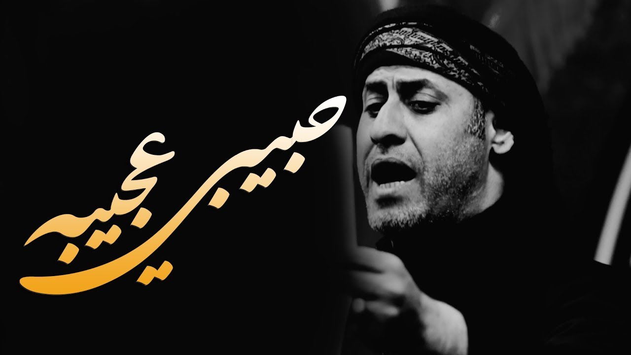 #عجيبه_حبيبي | الرادود ملا عبدالله الاحسائي | الجامع الكبير بالمبرز 1440هـ