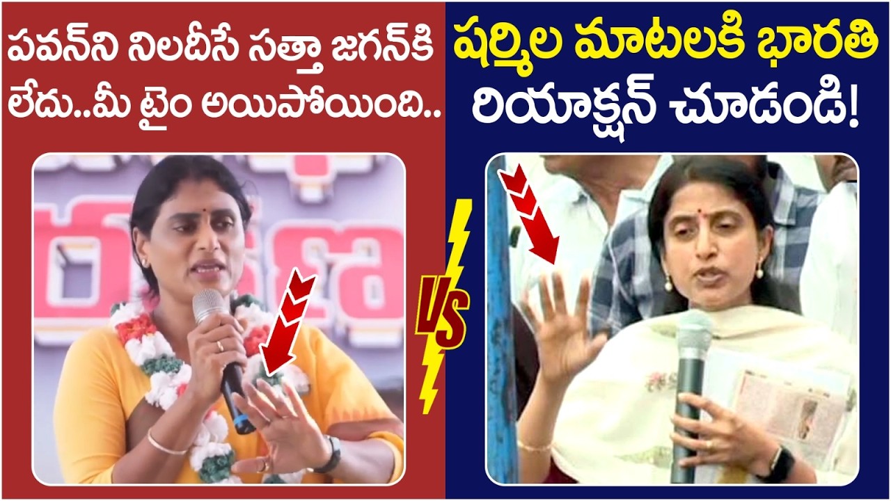 YS Bharathi Strong Counter to YS Sharmila | YS Jagan | Pawan Kalyan | AP Politics | Yuvagalam