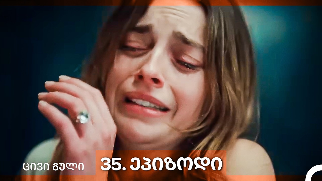 ცივი გული 35-ე სერია