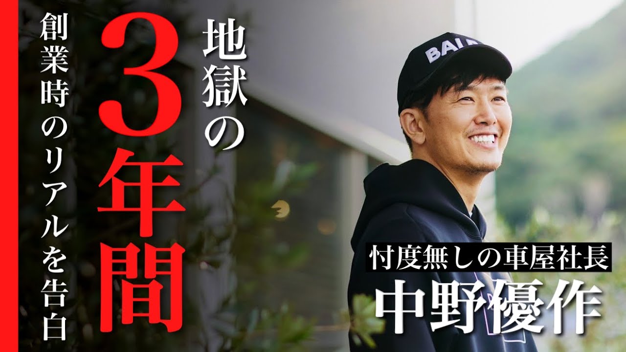 大手企業辞めた後の地獄の３年間ついて初めて語ります。バディカ 創業 中野優作