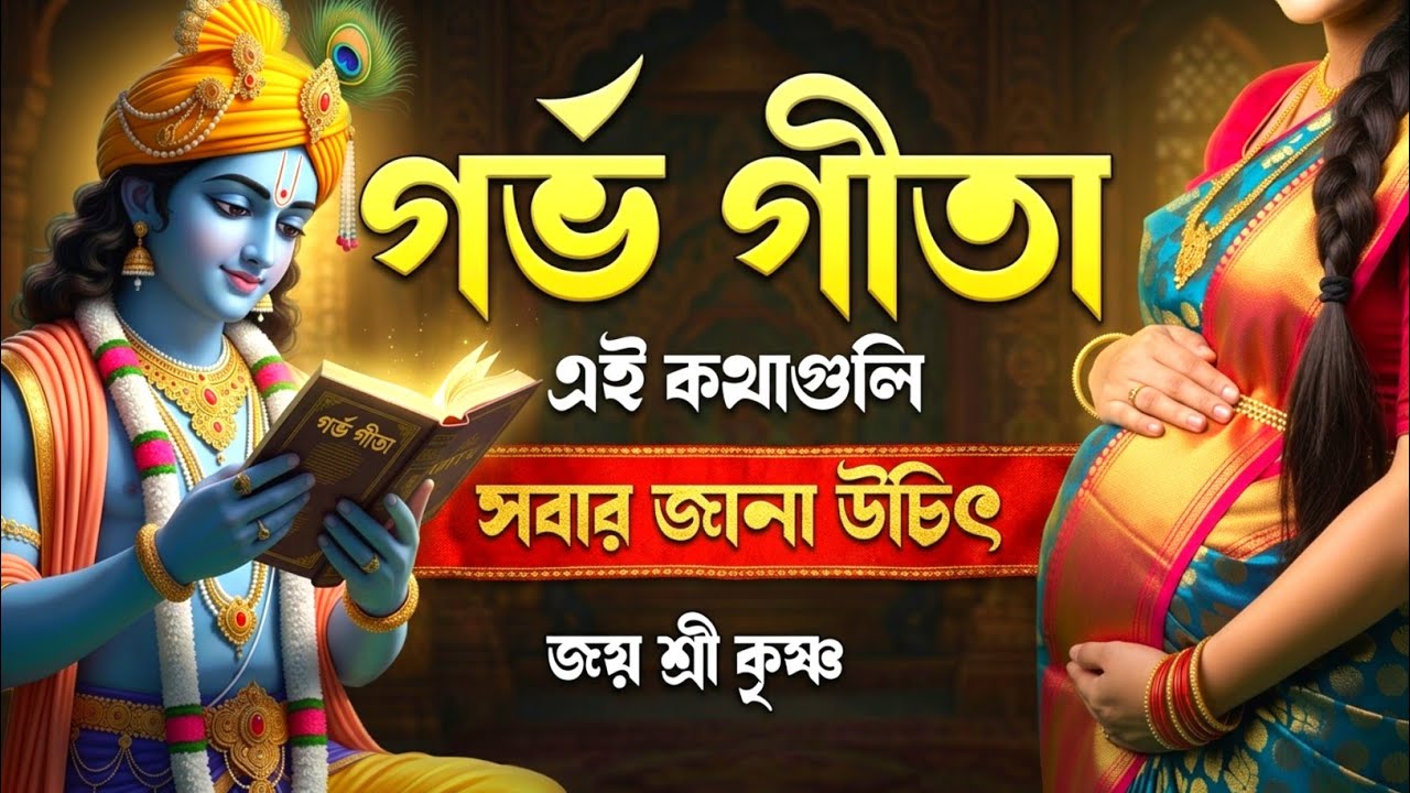 গর্ভগীতা সহজ বাংলা ভাষায়।।গীতার উপদেশ।।SHRI GARBH GEETA IN BANGLI।।