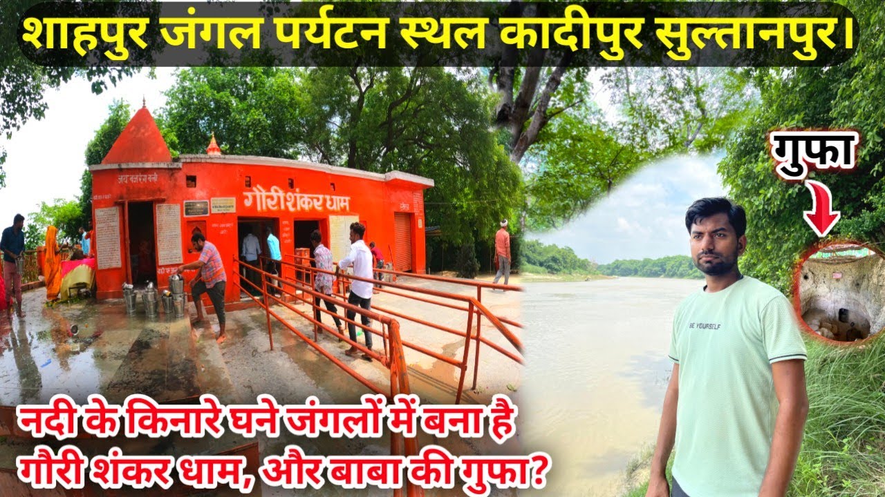 शाहपुर जंगल पर्यटक स्थल कादीपुर सुल्तानपुर।Gauri Shankar Dham. Shahpur Jungle.