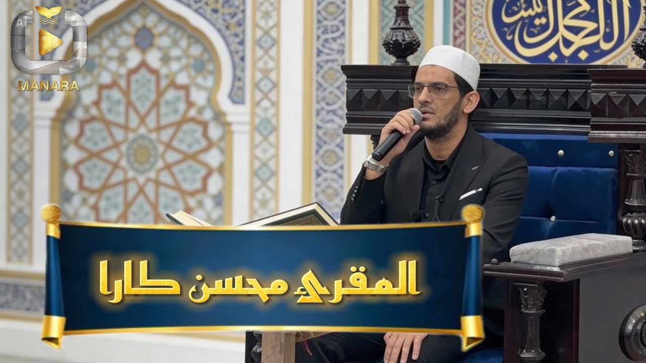 الفائز بمسابقة عطر الكلام | القارئ محسن كارا في زيارة مؤثرة إلى الموصل