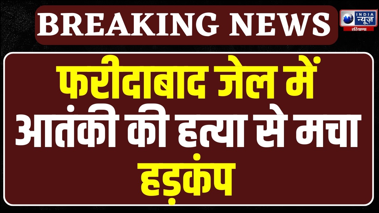 Faridabad Jail में सनसनी! बंद Terrorist अब्दुल रहमान की हत्या, Kashmiri युवक आरोपी!