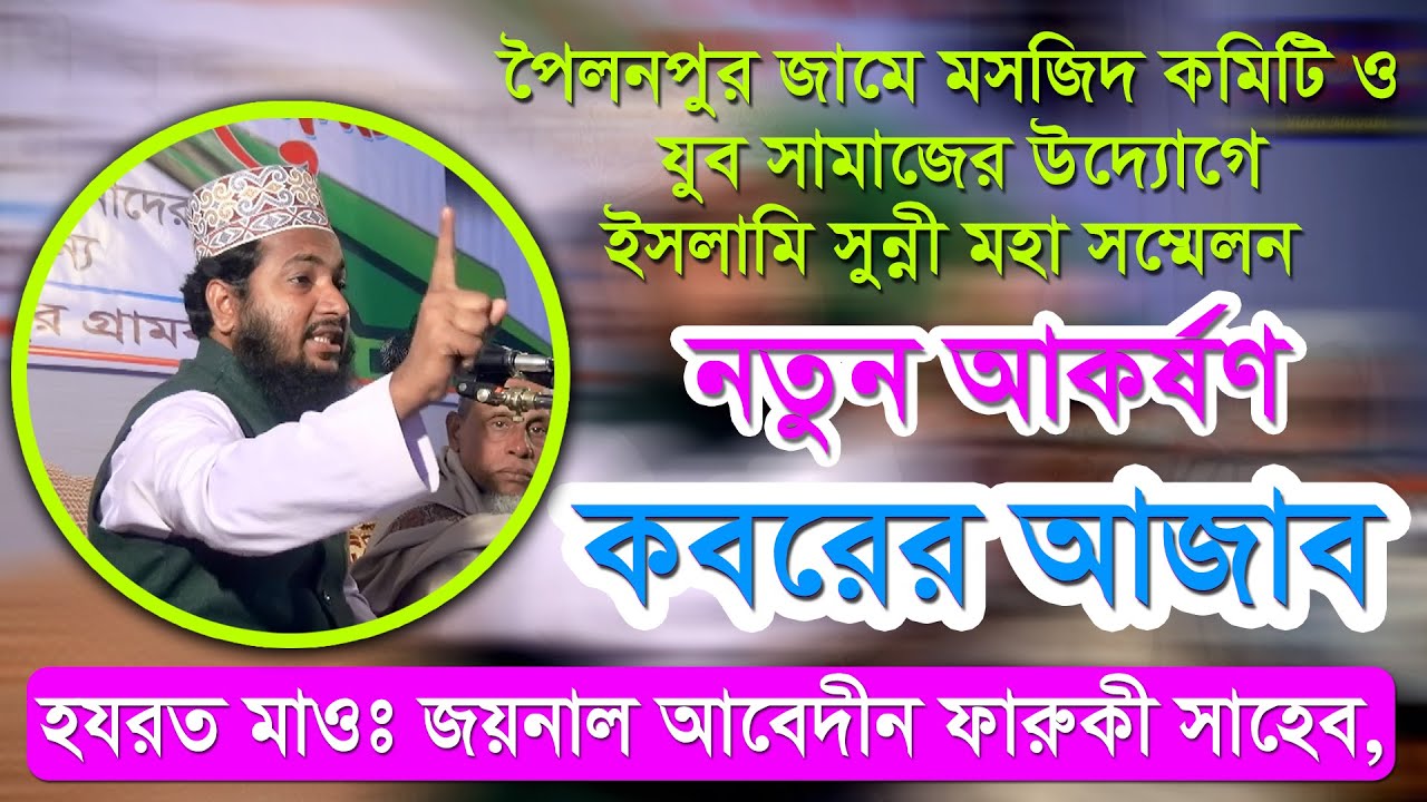কবরের আজাব _ হযরত মাওঃ জয়নাল আবেদীন ফারুকী সাহেব, চট্রগ্রাম. Joynal Abedin Faruki 2020