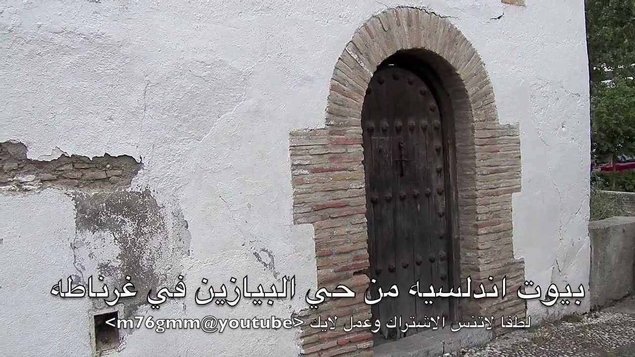 بيوت اندلسيه غرناطيه في حي البيازين مقابل قصر الحمراء