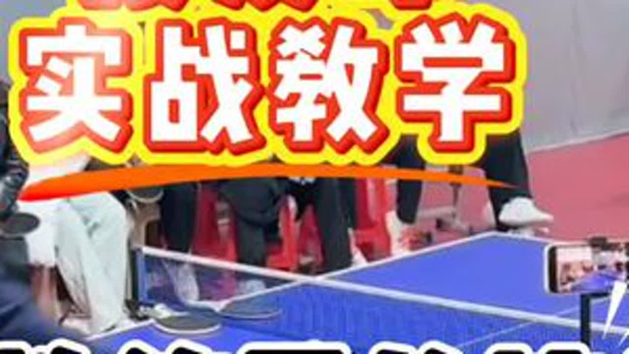 陈康宁接发球实战教学，乒乓球初级教练员培训班直播课记录！#乒乓球球技教学