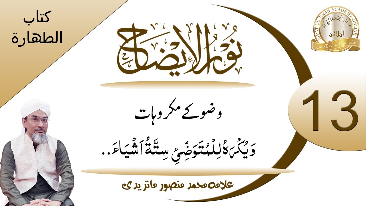 13- نورالایضاح، وضو کے مکروہات