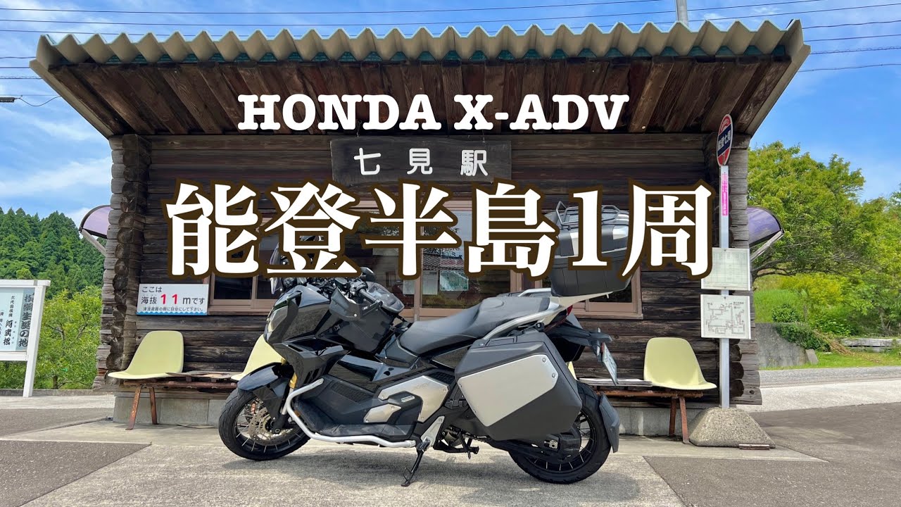 HONDA X-ADVで能登半島一周してきた！　まさに【距離ガバ】まさチャンネル