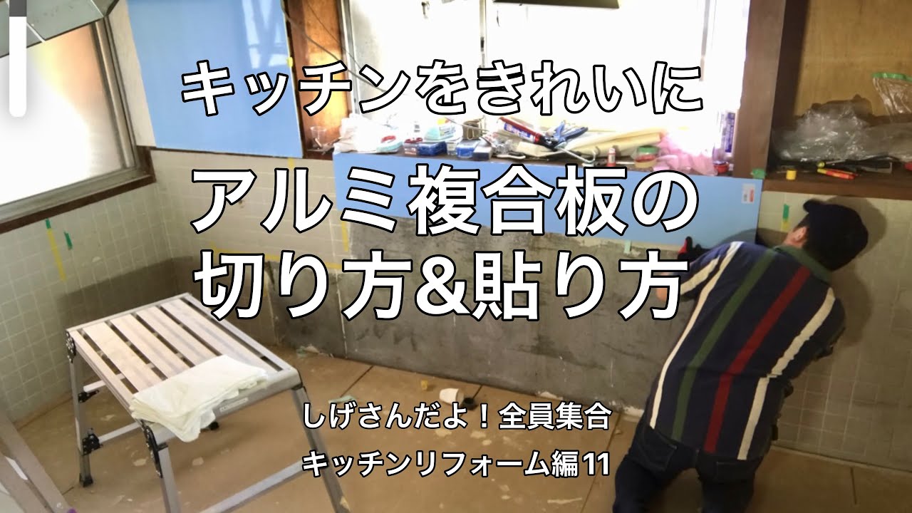 キッチンをきれいに　アルミ複合板の切り方&貼り方【しげさんだよ！全員集合】キッチンリフォーム編11