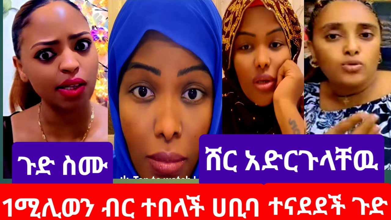 #1ሚሊወን ብር ተወሰደባት#ሀቢባ ተናደደች#ለምንድነዉ ገንዘባችሁን#የምትሰጡት##youtube 