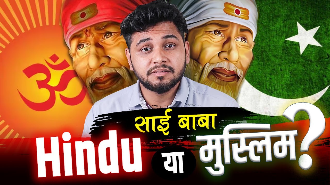 साईं बाबा के धर्म का सच? Hindu या Muslim?