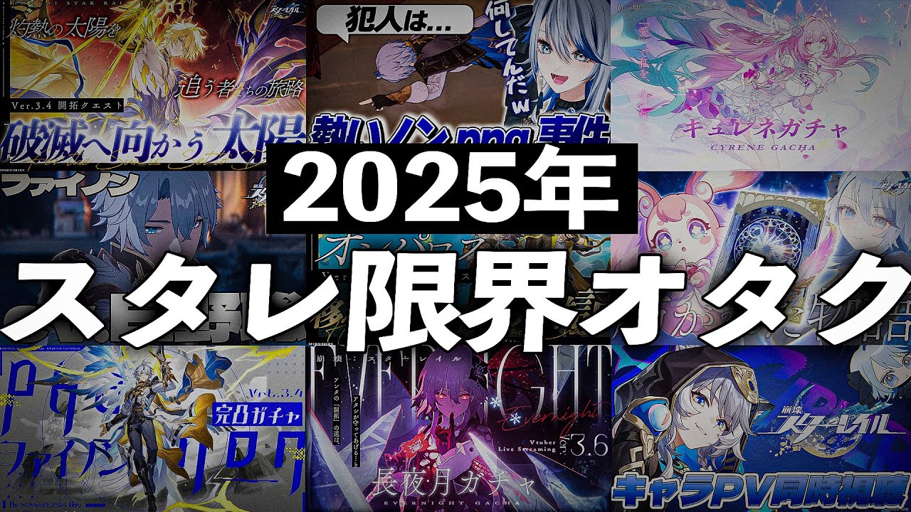 【 #崩壊スターレイル 】2025年の限界オタクまとめ
