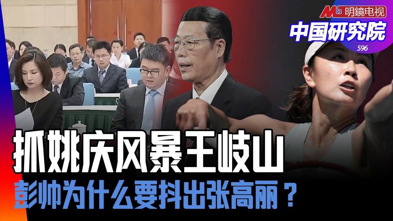 二十大前刀光剑影！抓姚庆风暴巨大，王岐山建立自己势力之祸；习王周围人各有心思，习王对手在动手？彭帅为什么要抖出张高丽？如何收场？ ｜中国研究院（第596期）