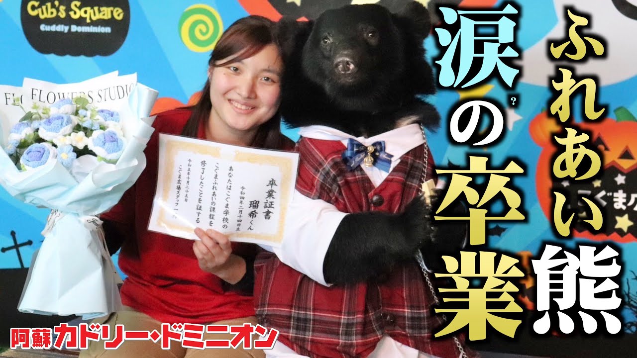 愛して育てた子ぐまの「ふれあい」卒業の日がすごい…