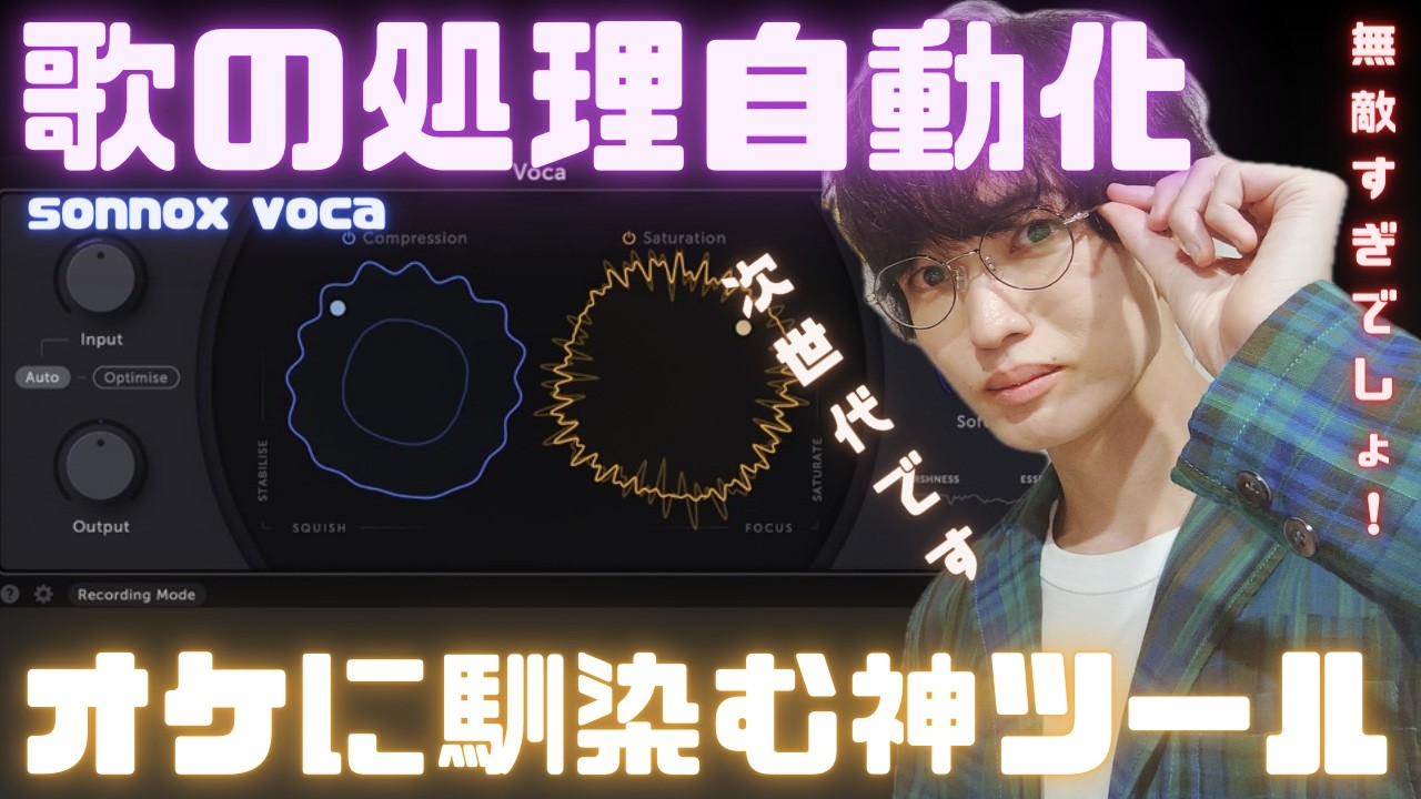 ズルい！ボーカル処理が超かんたんになるクオリティUPプラグイン　sonnox 「voca」 #歌い手  #ボーカルミックス