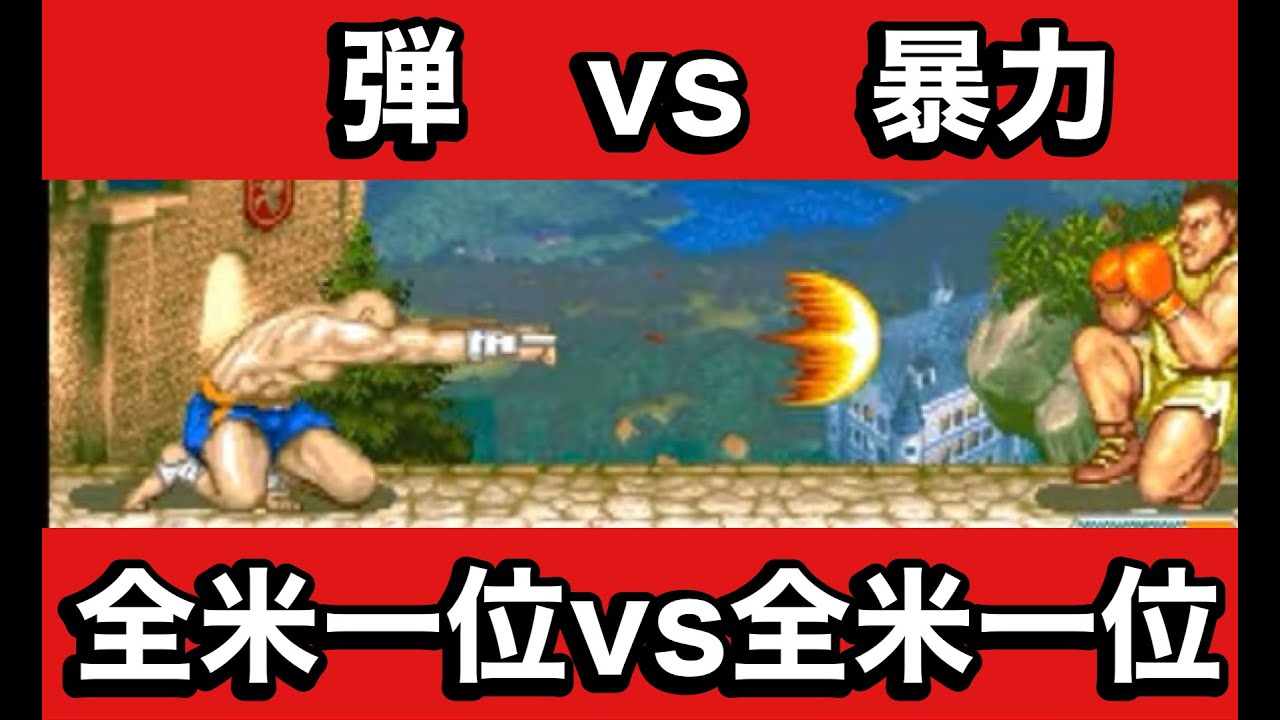 【スト２X】弾VS暴力｜全米一位サガットVS全米一位バイソン【スパ２X】